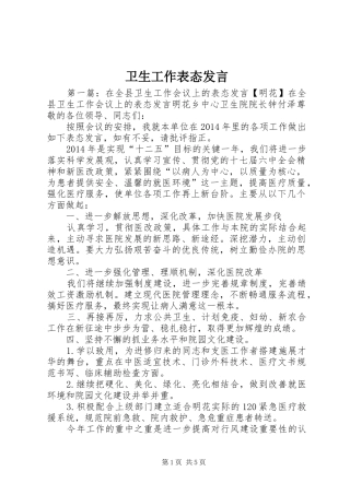 卫生工作表态发言