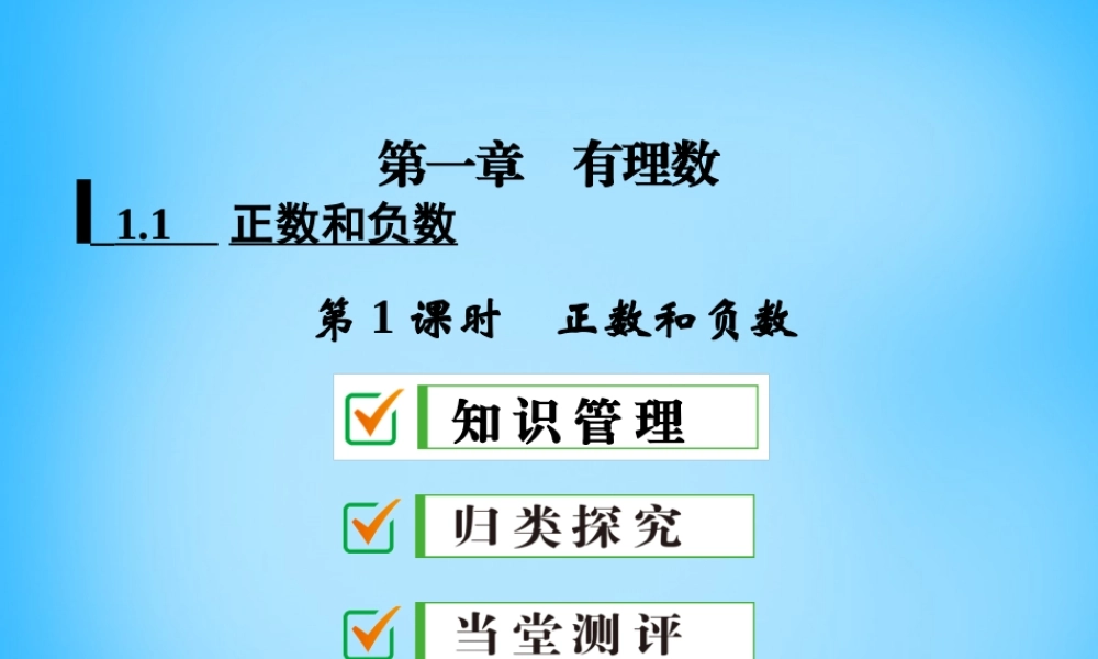 中学七年级数学上册 1.1 第1课时 正数和负数课件 (新版)新人教版 课件