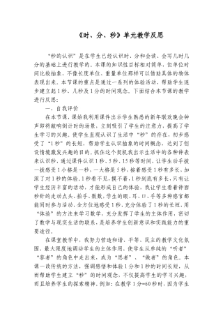 《时、分、秒》单元教学反思