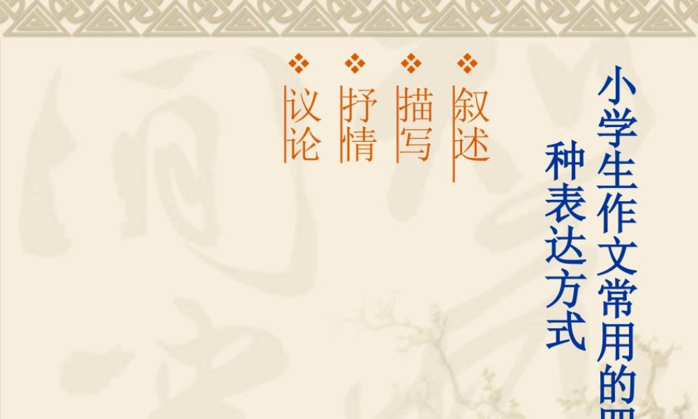 小学生作文常用的四种表达方式