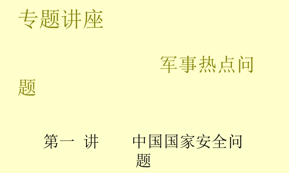 初三历史专题讲座军事热点问题台湾问题课件
