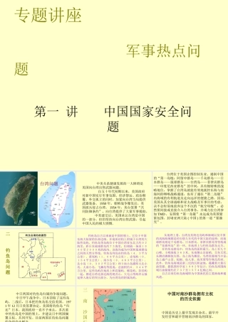 初三历史专题讲座军事热点问题台湾问题课件