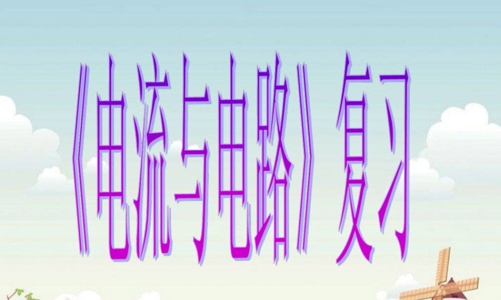 八年级物理上册 第五章电流和电路复习课件 人教新课标版 课件