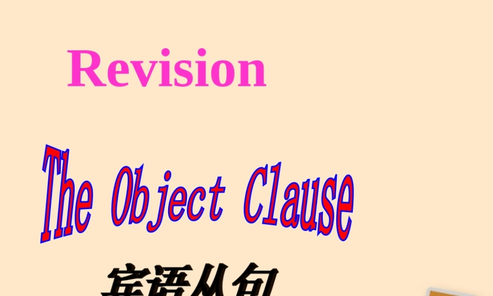 九年级英语复习(宾语从句)课件 人教新目标版 课件