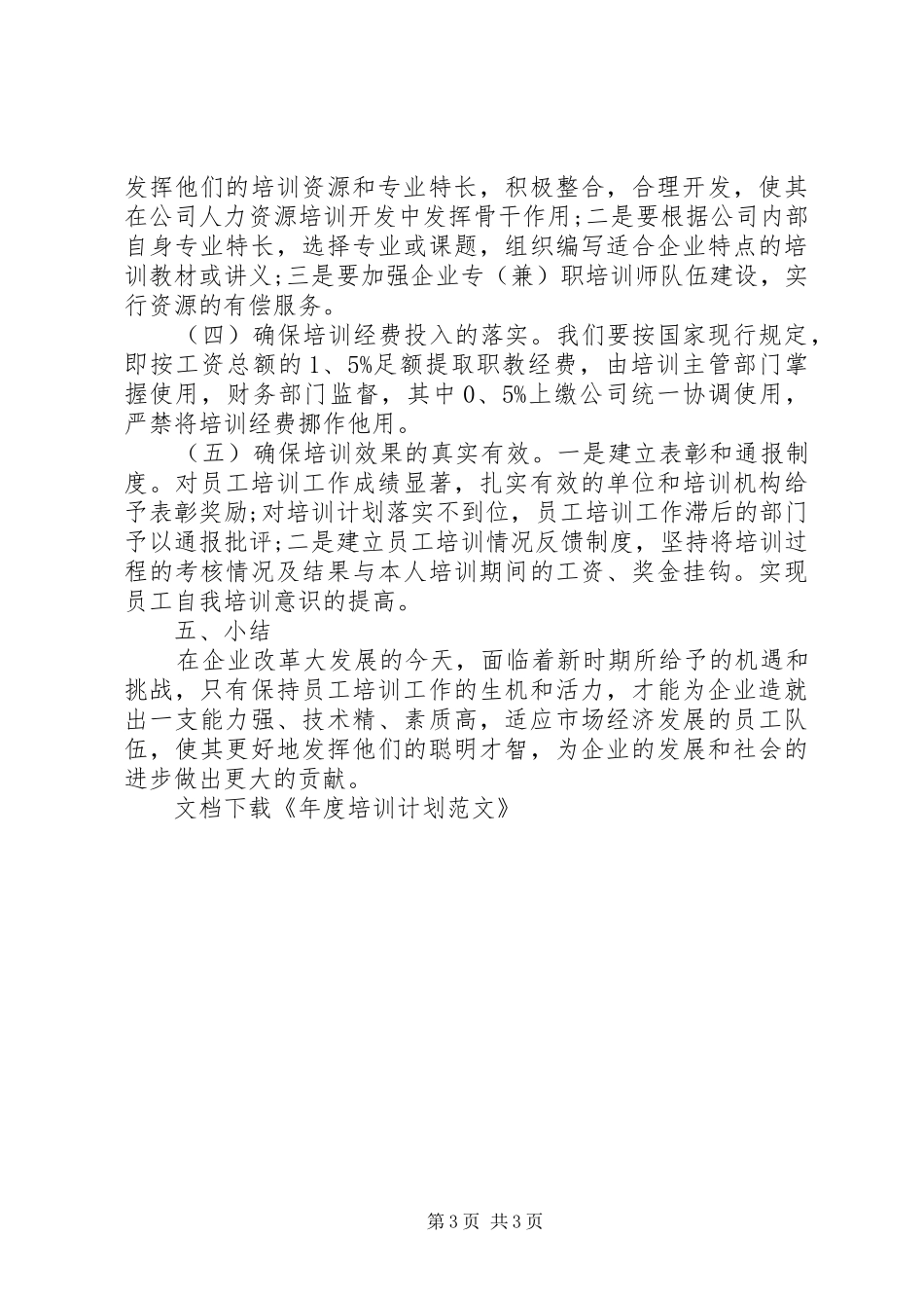 年度培训计划范文_第3页
