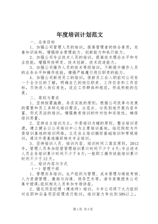 年度培训计划范文