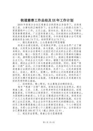 街道慈善工作总结及XX年工作计划