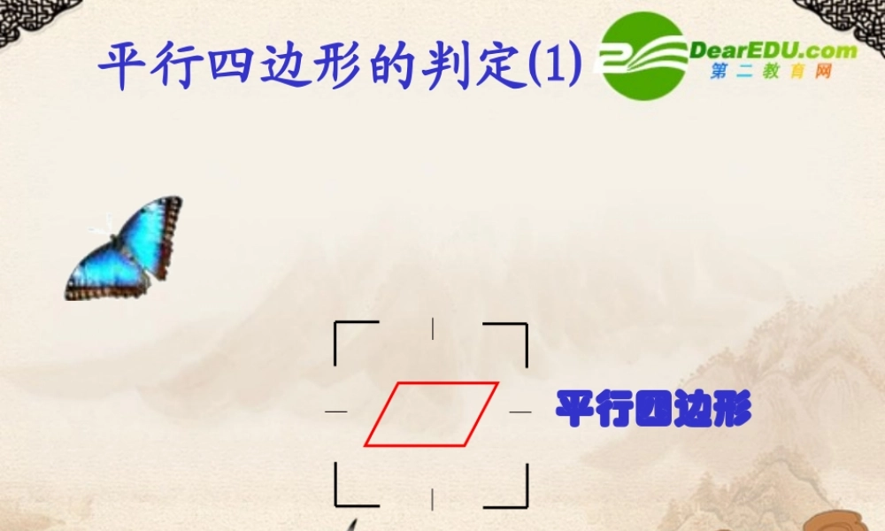 八年级数学第三章四边形第一节平行四边形的判别课件湘教版 课件