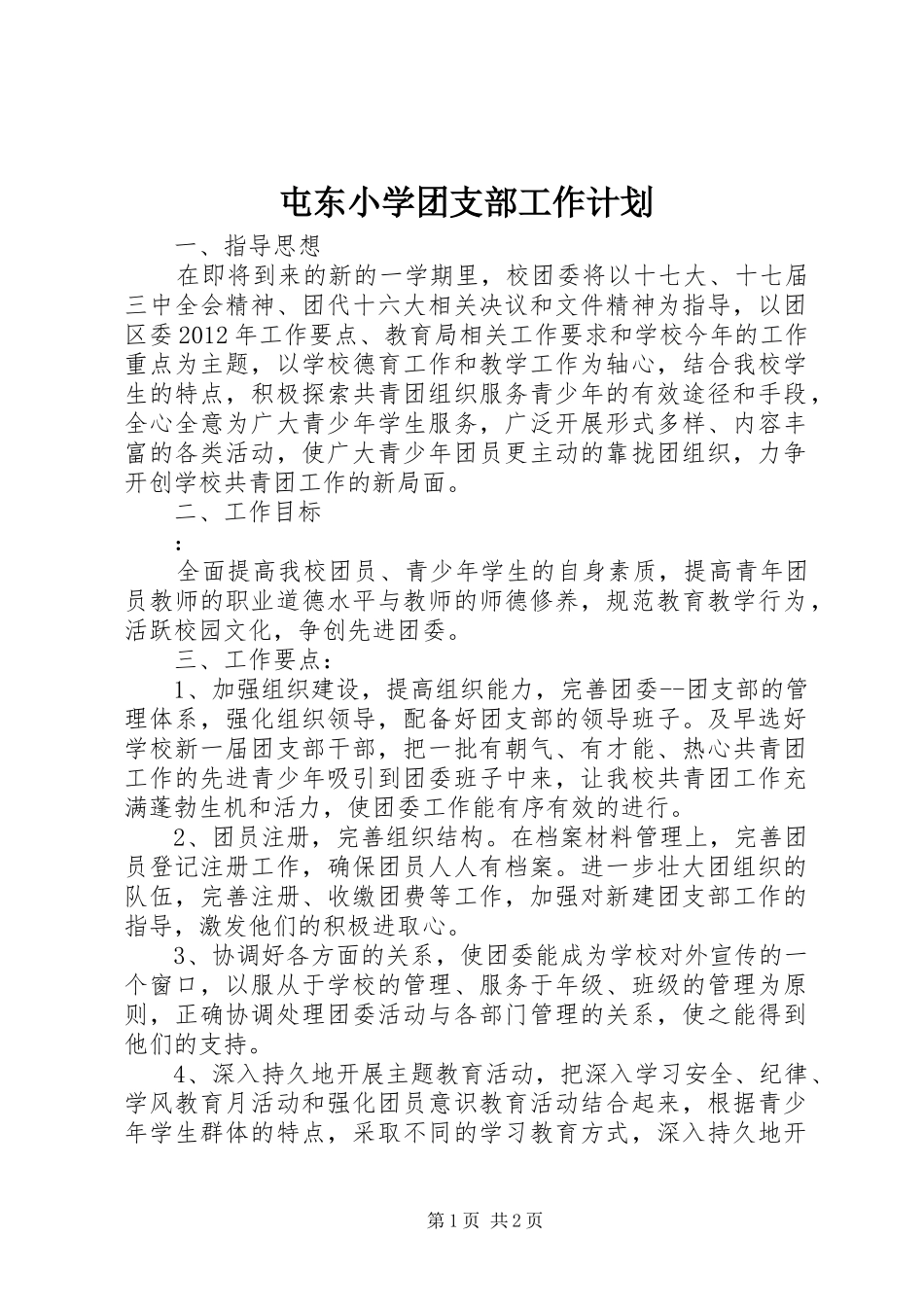 屯东小学团支部工作计划_第1页