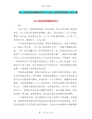 幼儿园教师师德演讲范文与幼儿园教师师德计划汇编