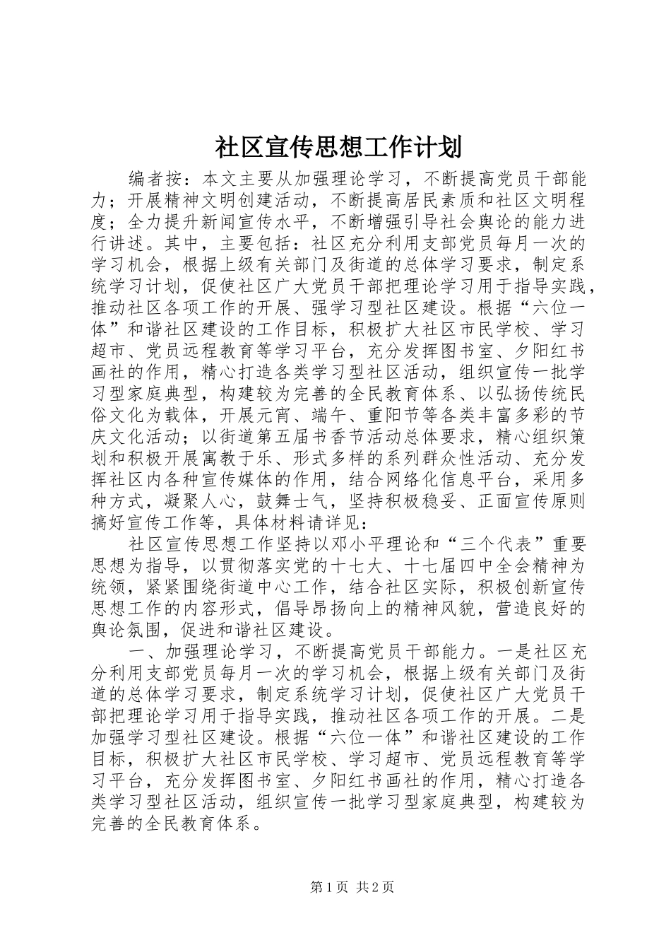 社区宣传思想工作计划_第1页