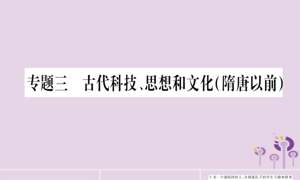 广西七年级历史上册 第3单元 秦汉时期 统一多民族国家的建立和巩固 专题三 古代科技、思想和文化(隋唐以前)课件 新人教版 课件