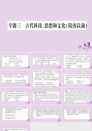 广西七年级历史上册 第3单元 秦汉时期 统一多民族国家的建立和巩固 专题三 古代科技、思想和文化(隋唐以前)课件 新人教版 课件