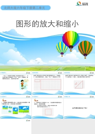 《图形的放大和缩小》教学课件