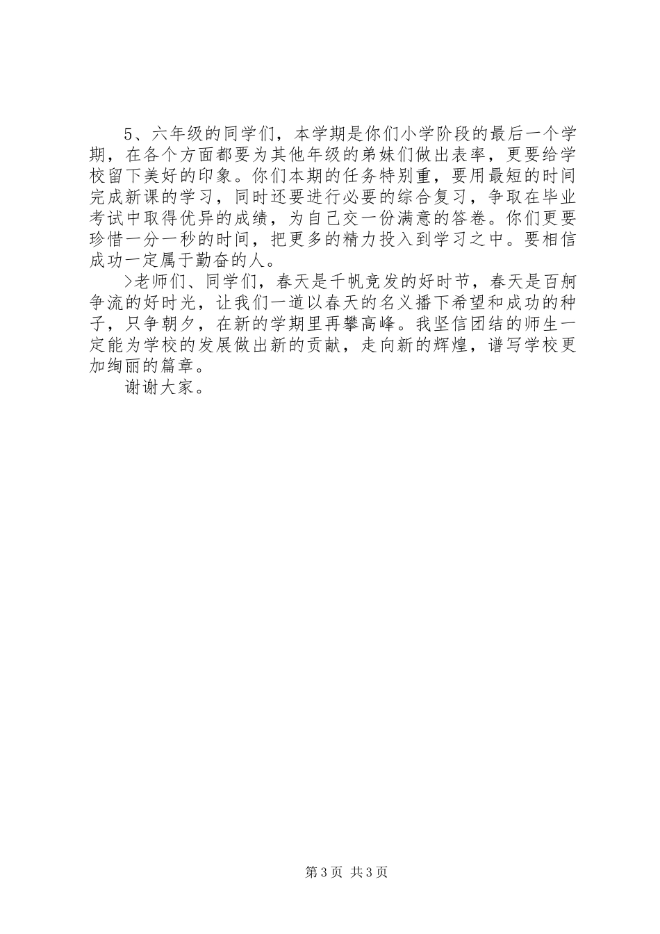 学校长春季开学典礼上的讲话_第3页