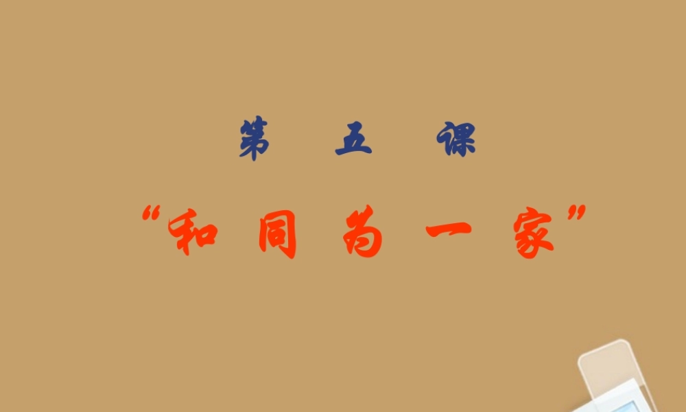 新疆石河子市一中七年级历史下册(第5课 和同为一家)课件 人教版 课件