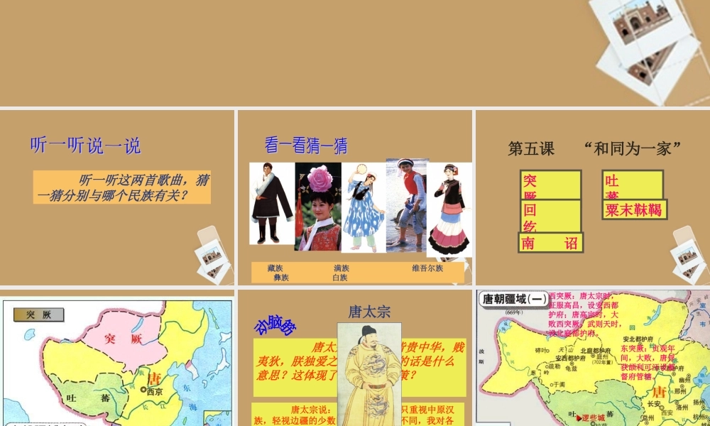 新疆石河子市一中七年级历史下册(第5课 和同为一家)课件 人教版 课件