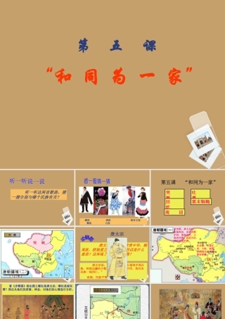 新疆石河子市一中七年级历史下册(第5课 和同为一家)课件 人教版 课件
