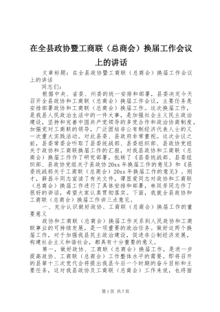 在全县政协暨工商联（总商会）换届工作会议上的讲话