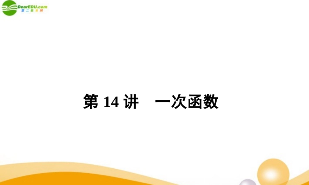 中考数学专题复习 第14讲 一次函数课件  课件