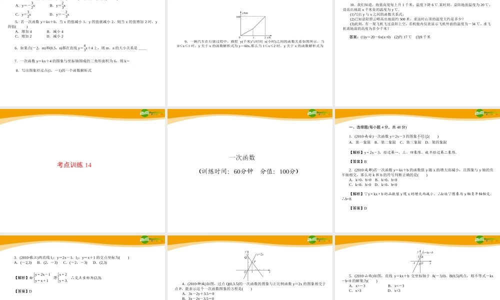 中考数学专题复习 第14讲 一次函数课件  课件