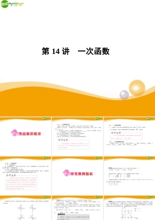 中考数学专题复习 第14讲 一次函数课件  课件