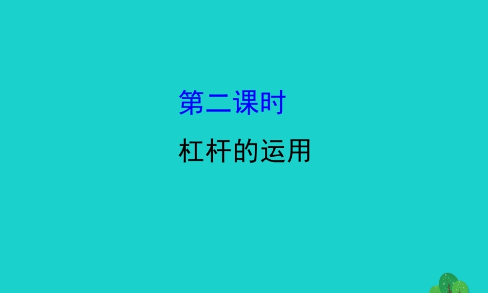 八年级物理全册 第十章 第一节 科学探究：杠杆的平衡条件(第2课时)习题课件 (新版)沪科版 课件