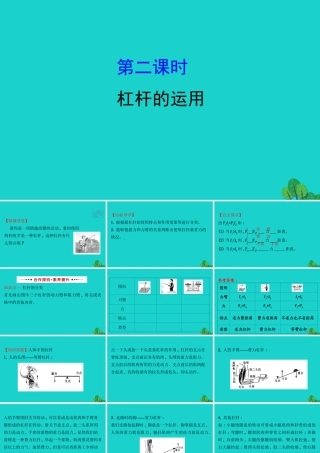 八年级物理全册 第十章 第一节 科学探究：杠杆的平衡条件(第2课时)习题课件 (新版)沪科版 课件