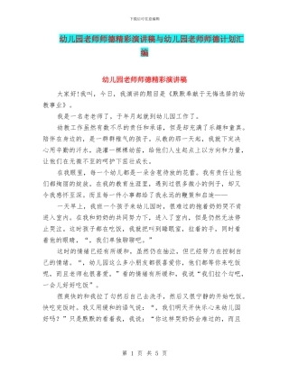 幼儿园教师师德精彩演讲稿与幼儿园教师师德计划汇编