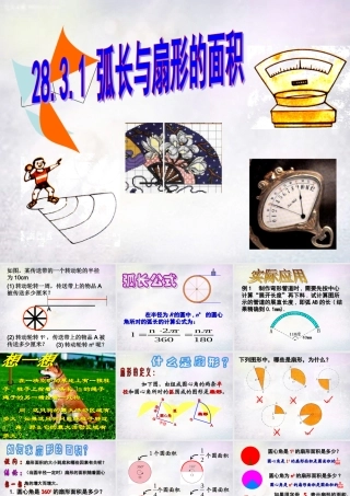 九年级数学下册 2831 弧长与扇形的面积课件 华东师大版 课件