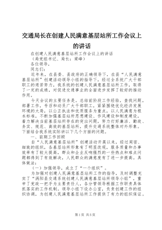交通局长在创建人民满意基层站所工作会议上的讲话