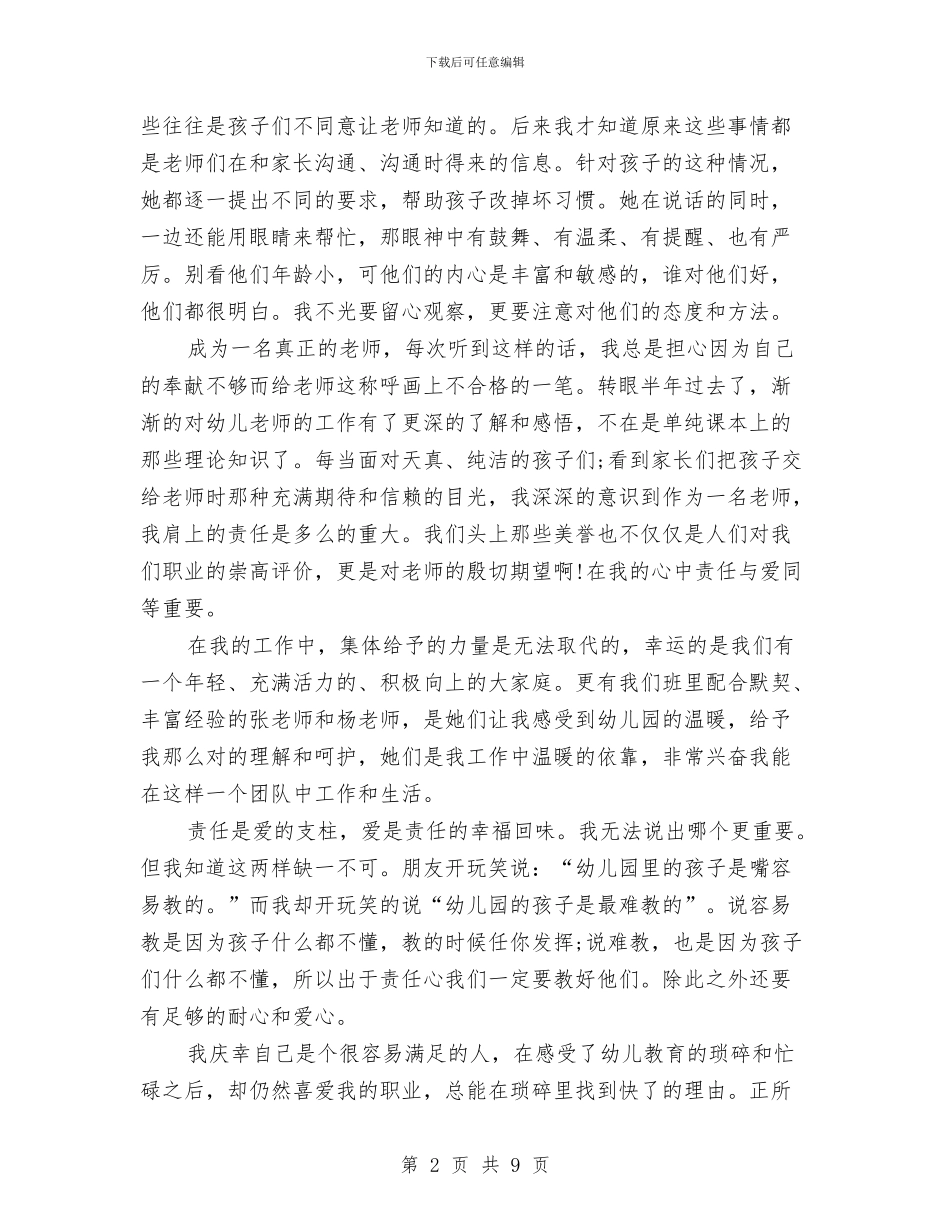 幼儿园教师师德演讲范文与幼儿园教师师风师德学习心得体会汇编_第2页