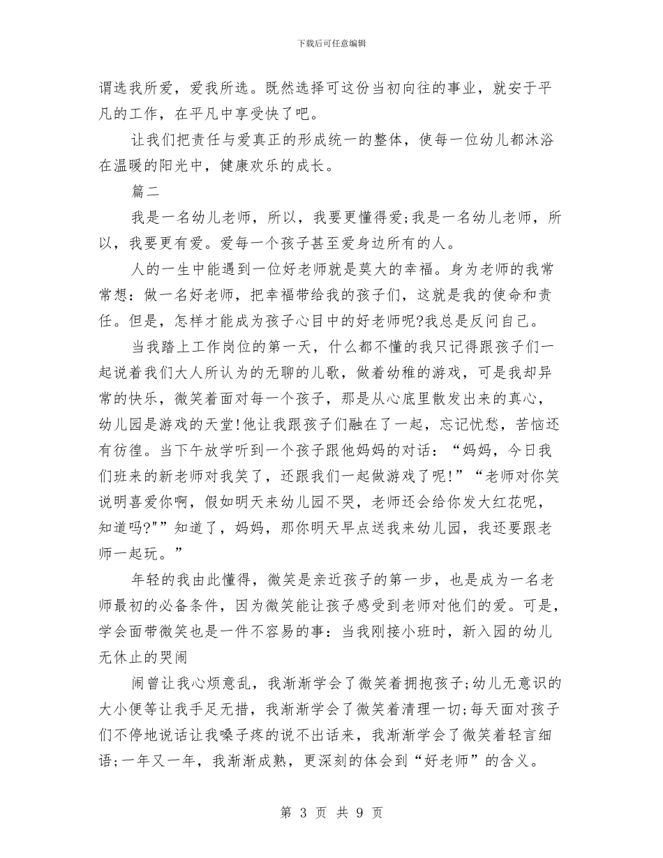 幼儿园教师师德演讲范文与幼儿园教师师风师德学习心得体会汇编_第3页