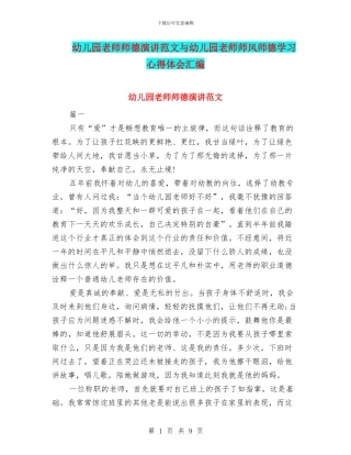 幼儿园教师师德演讲范文与幼儿园教师师风师德学习心得体会汇编