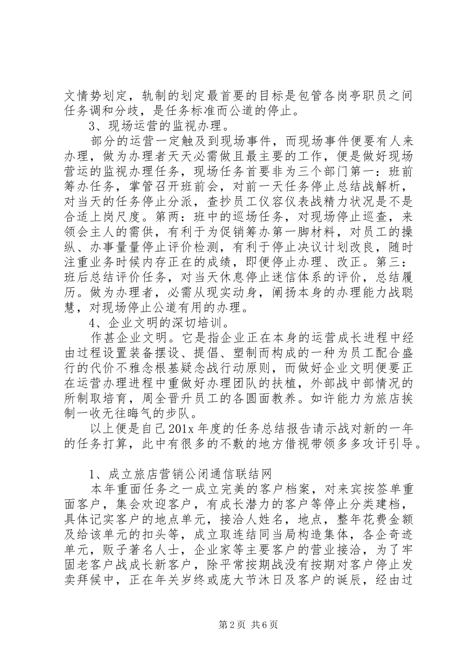 旅店司理年度工作计划范文_第2页