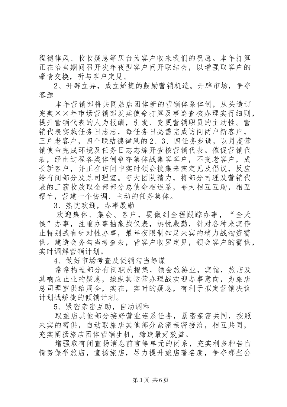 旅店司理年度工作计划范文_第3页