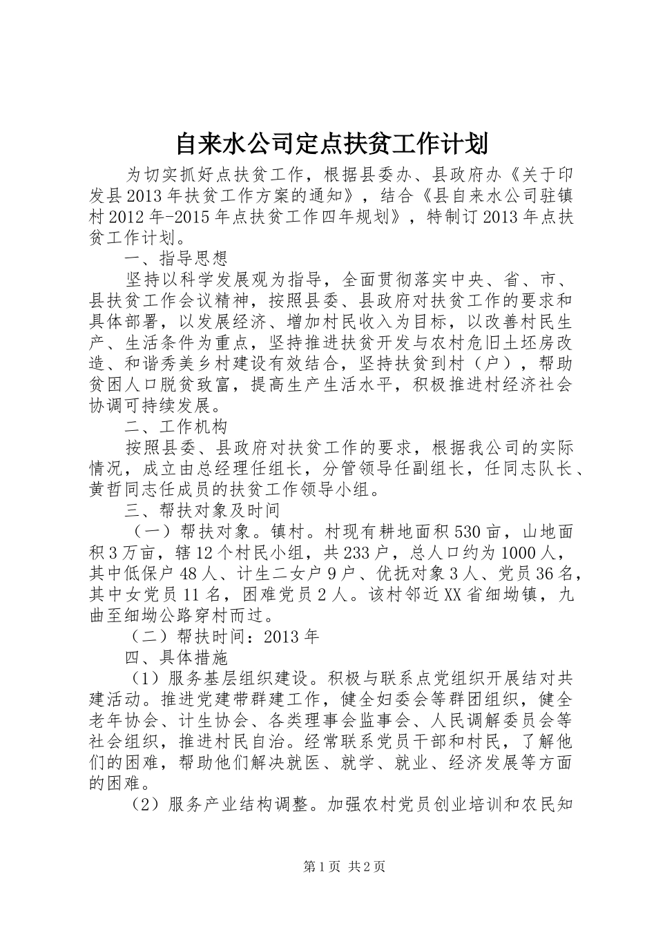 自来水公司定点扶贫工作计划_第1页