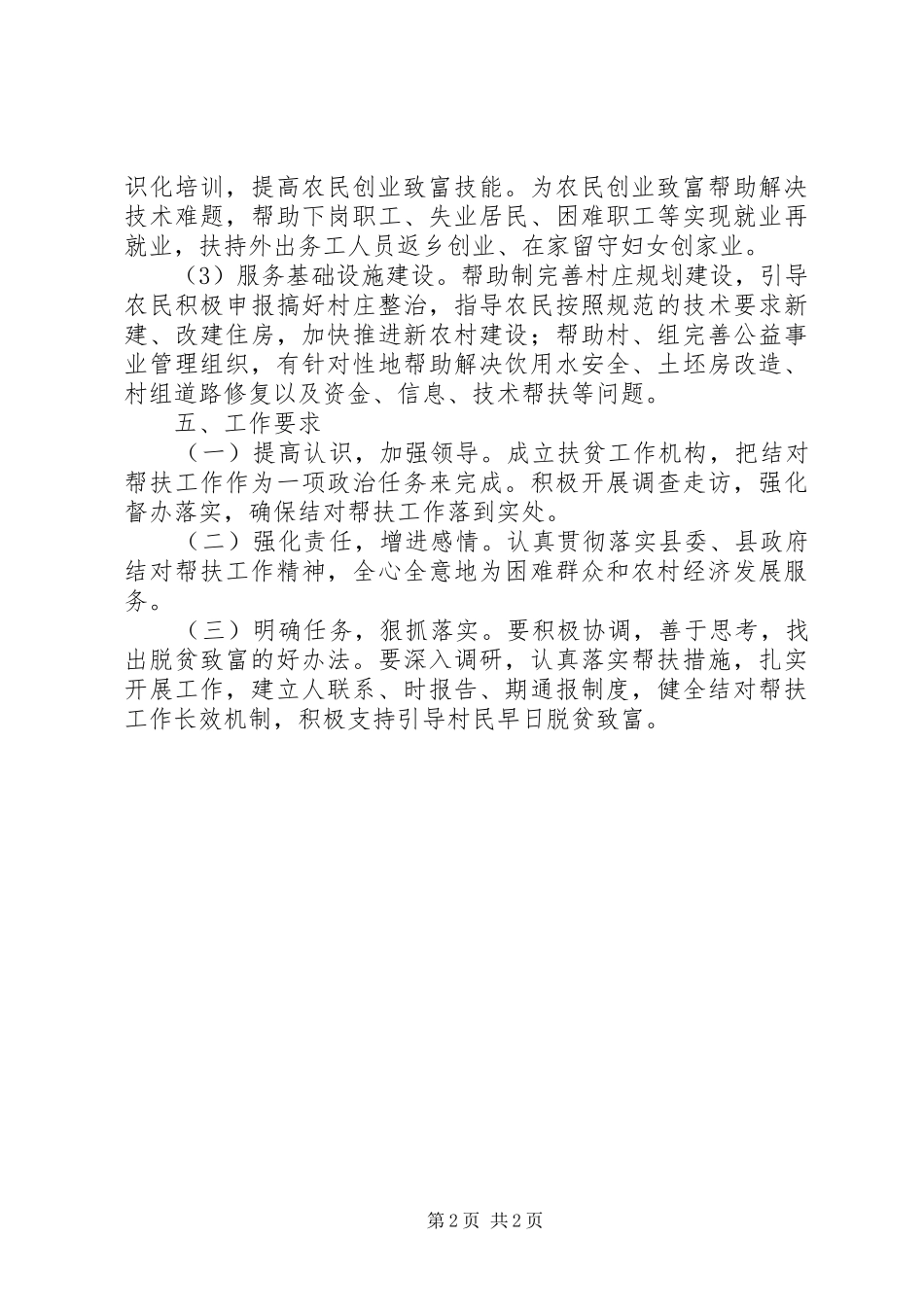 自来水公司定点扶贫工作计划_第2页