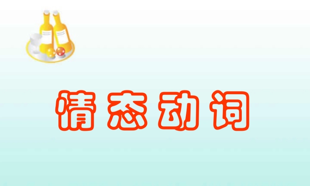 情态动词历年高考试题 人教版 试题