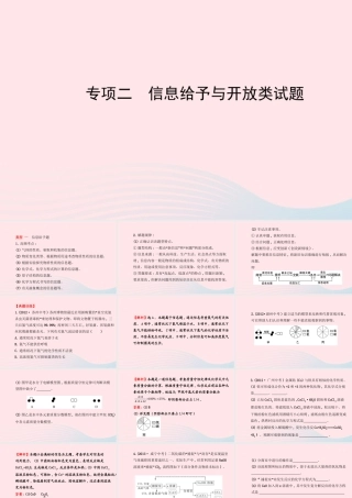 中考化学全程复习 专项二 信息给予与开放类试题课件 新人教版 试题