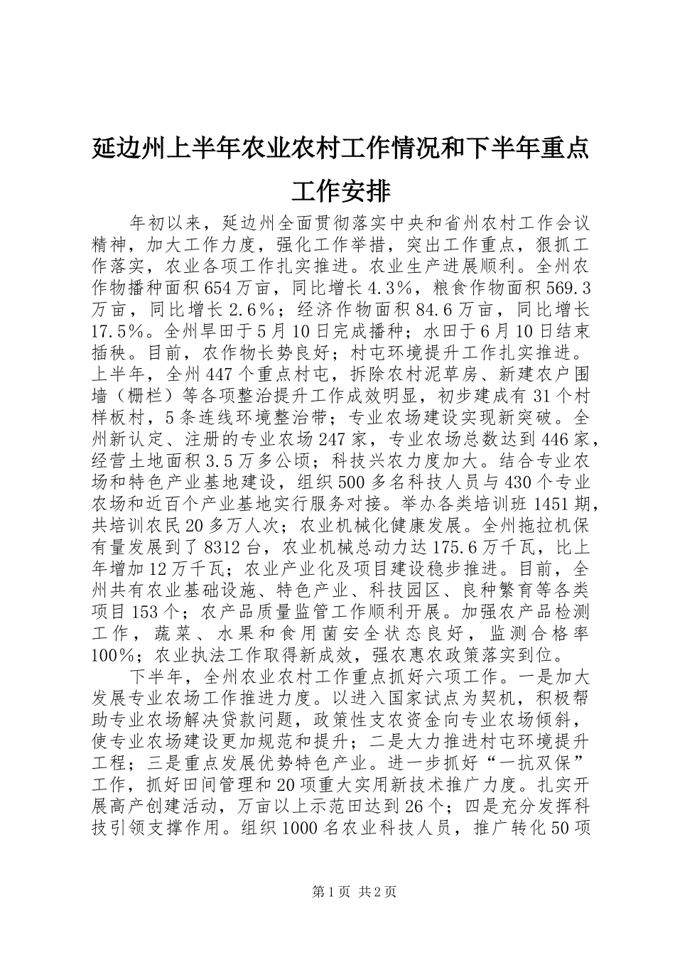 延边州上半年农业农村工作情况和下半年重点工作安排_第1页