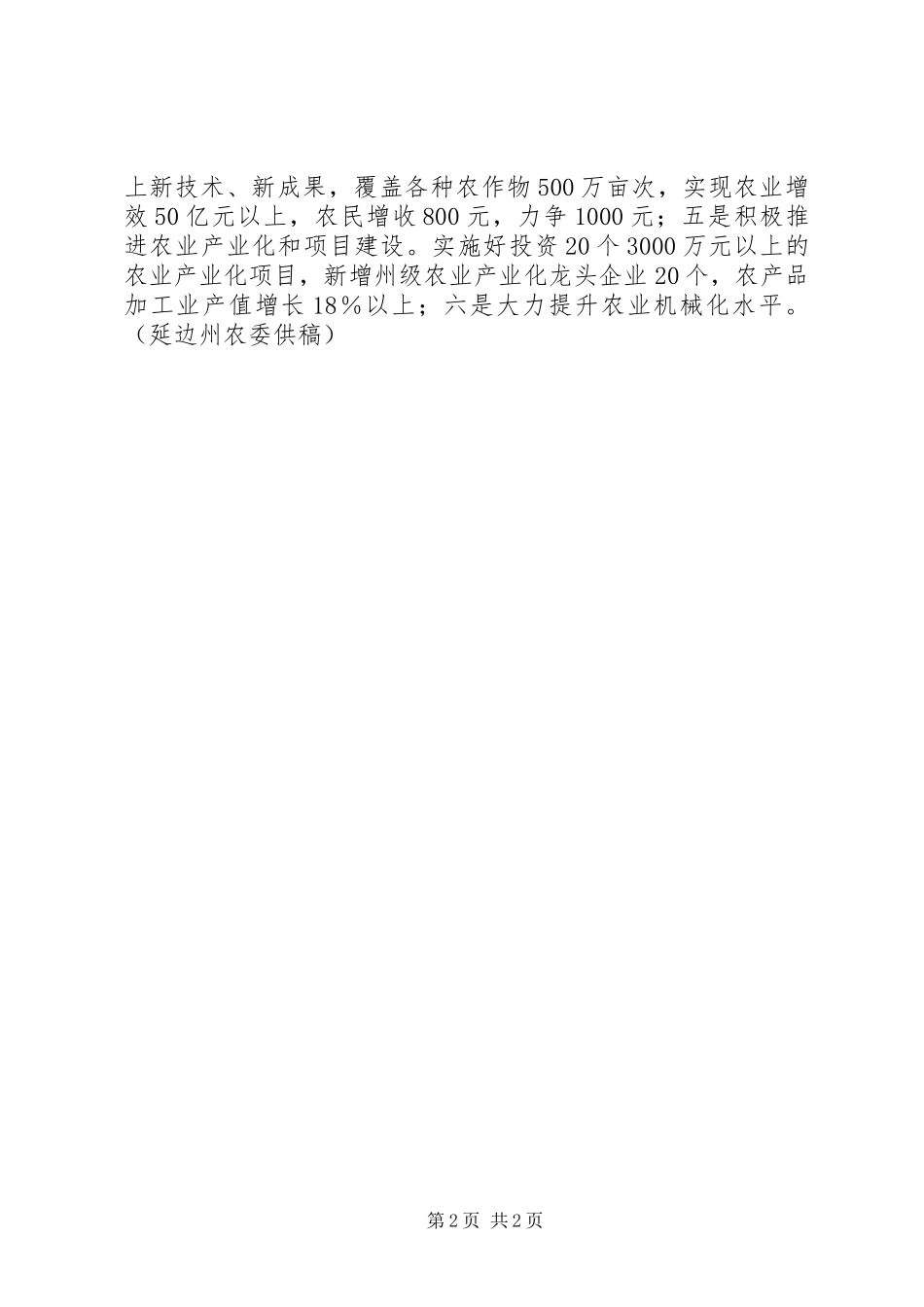 延边州上半年农业农村工作情况和下半年重点工作安排_第2页