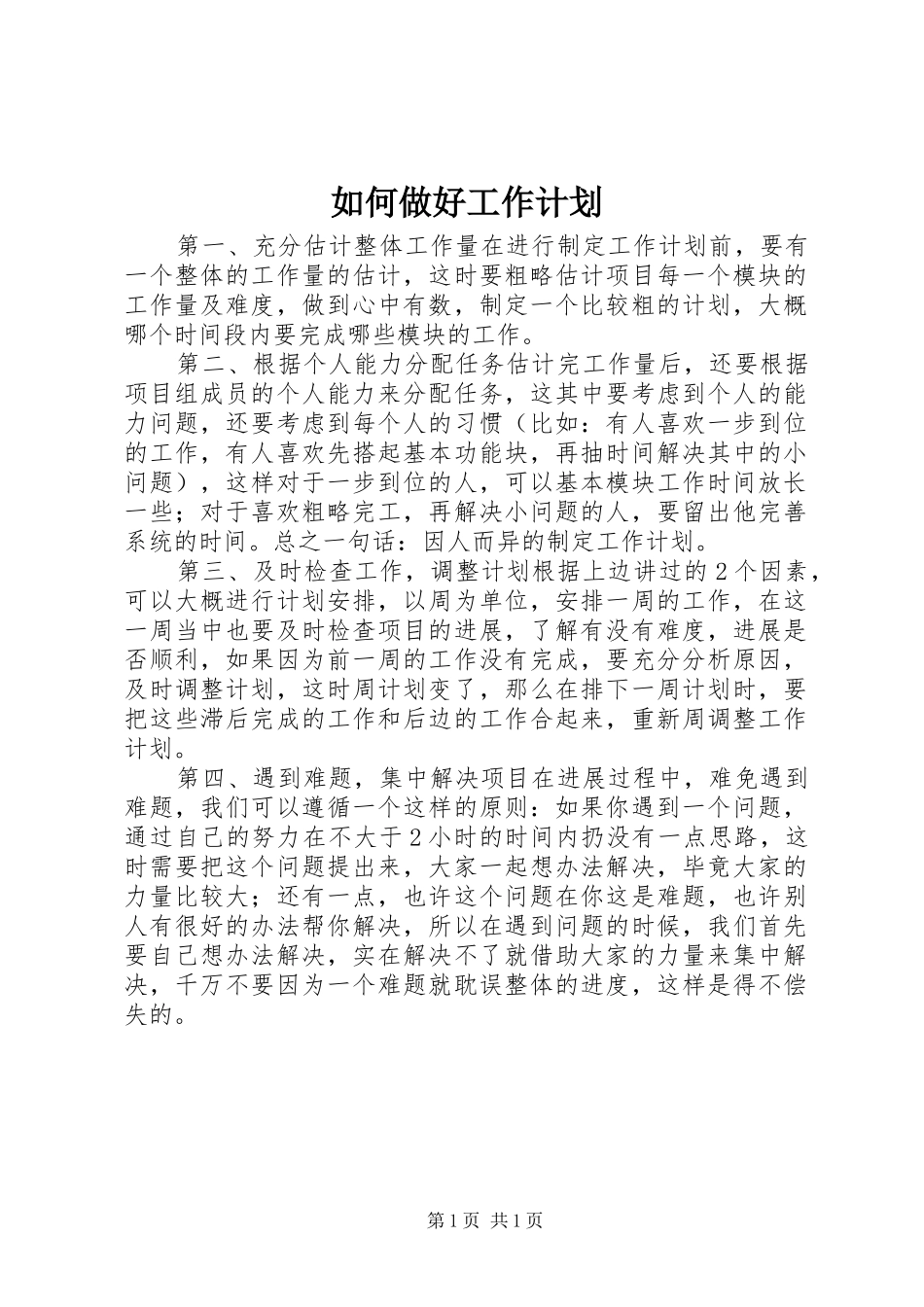 如何做好工作计划_第1页