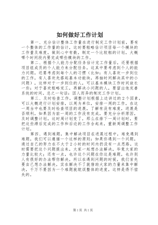 如何做好工作计划