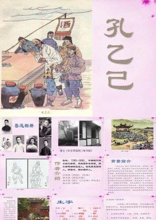 初中部八年级语文下册 4.16 孔乙己课件 (新版)苏教版 课件