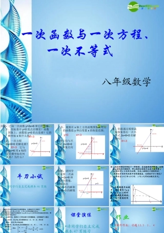 八年级数学上册 13.3(一次函数与一次方程、一次不等式)课件 沪科版 课件