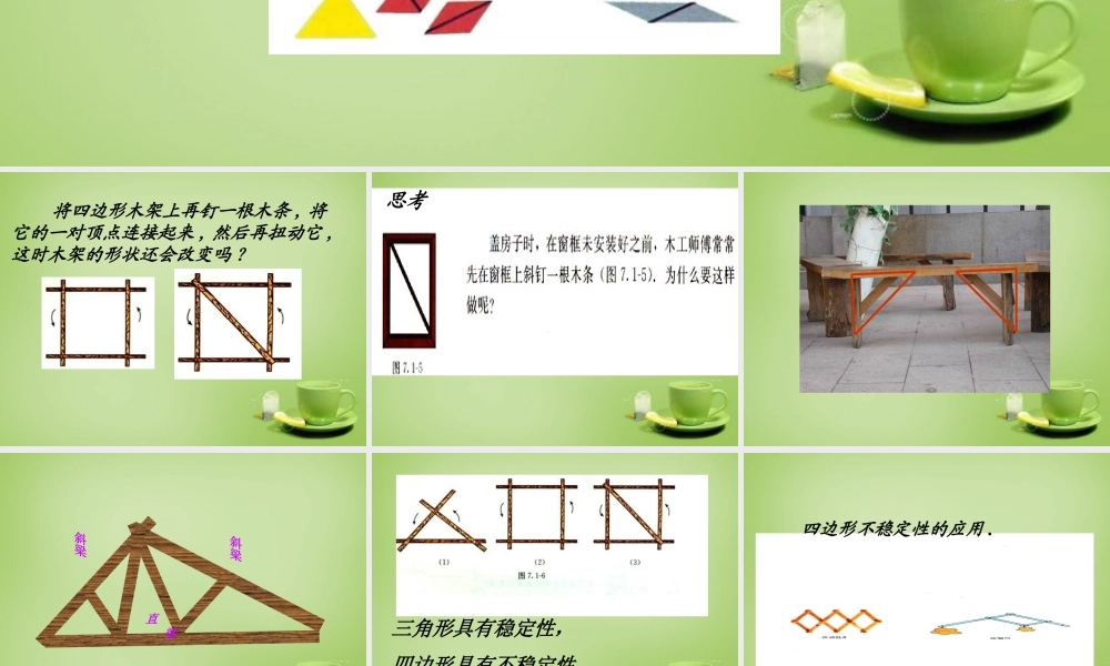八年级数学上册 11.1.3 三角形的稳定性课件 (新版)新人教版 课件