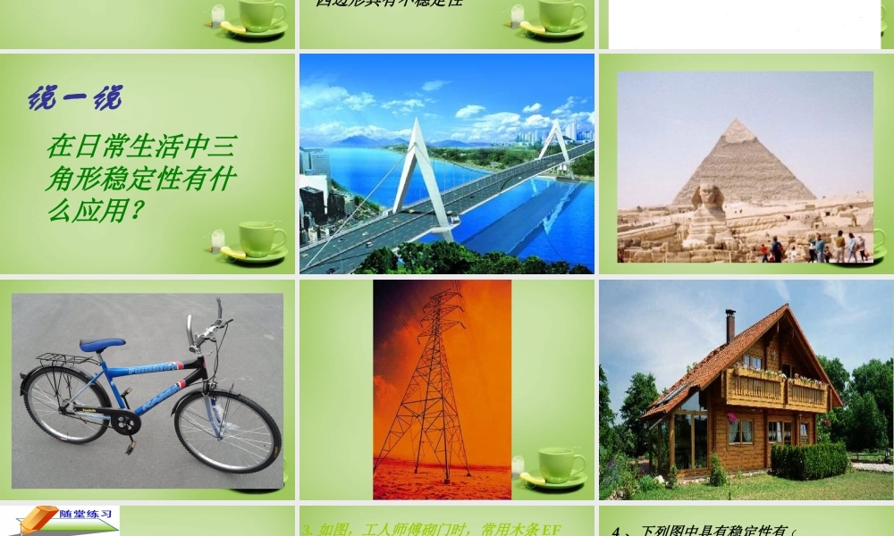 八年级数学上册 11.1.3 三角形的稳定性课件 (新版)新人教版 课件