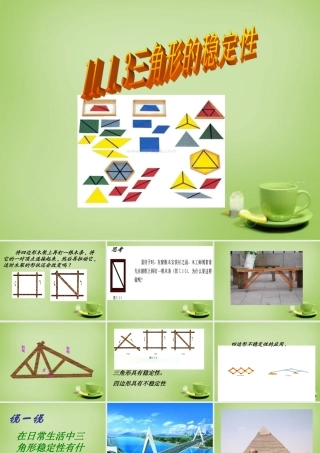 八年级数学上册 11.1.3 三角形的稳定性课件 (新版)新人教版 课件