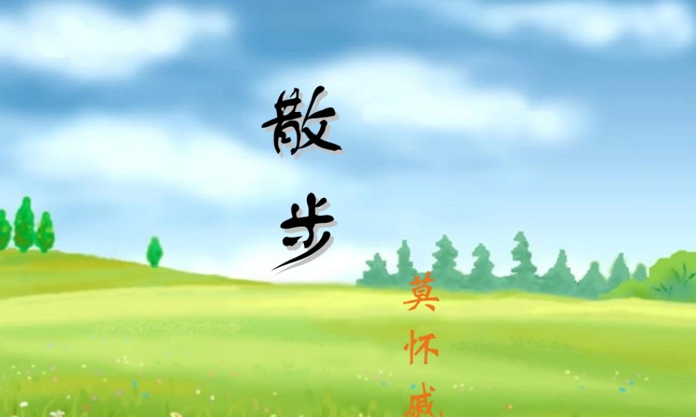 七年级语文上册 第五单元(散步)课件 人教新课标版 课件